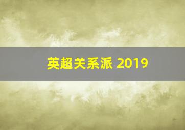 英超关系派 2019